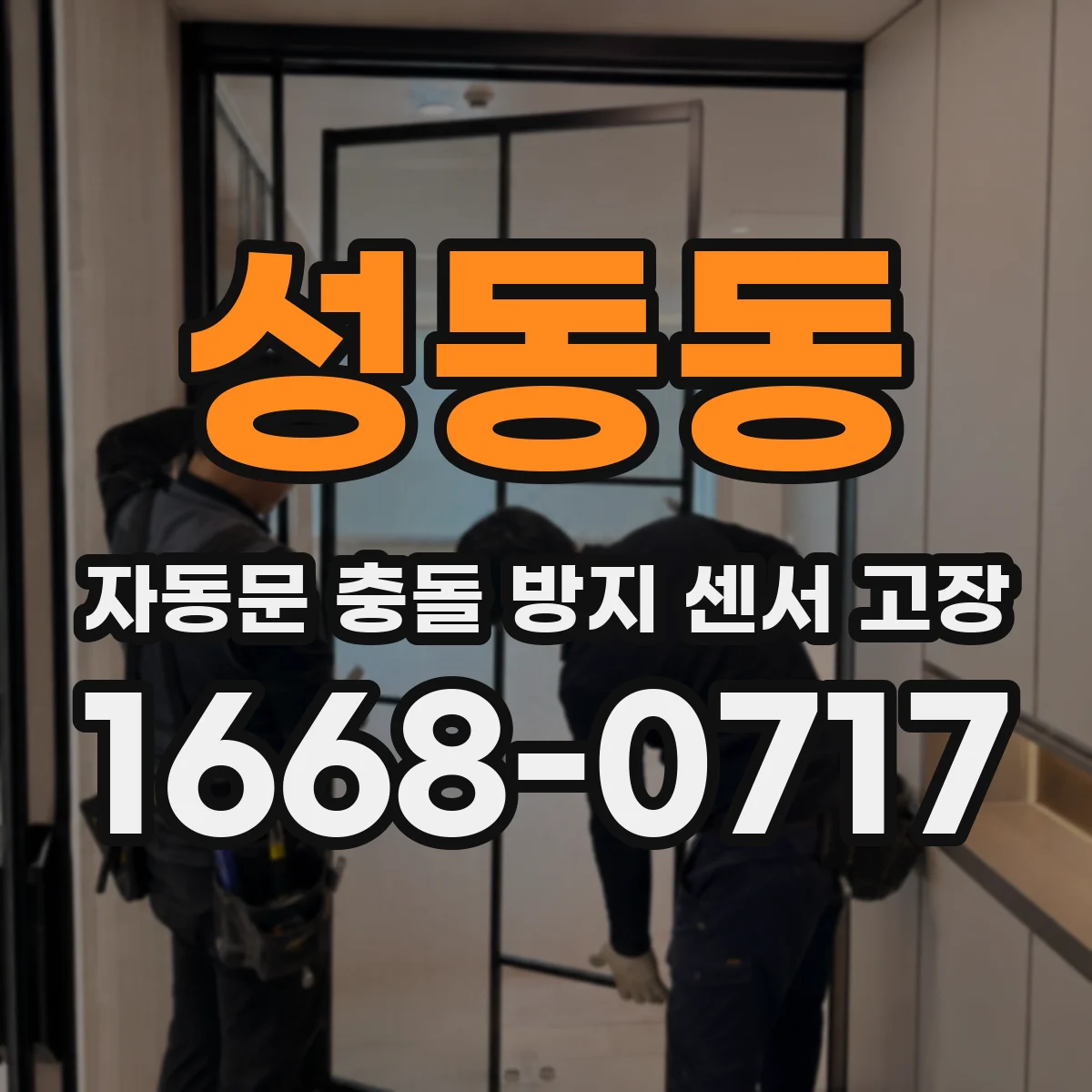 성동동 자동문 충돌 방지 센서 고장