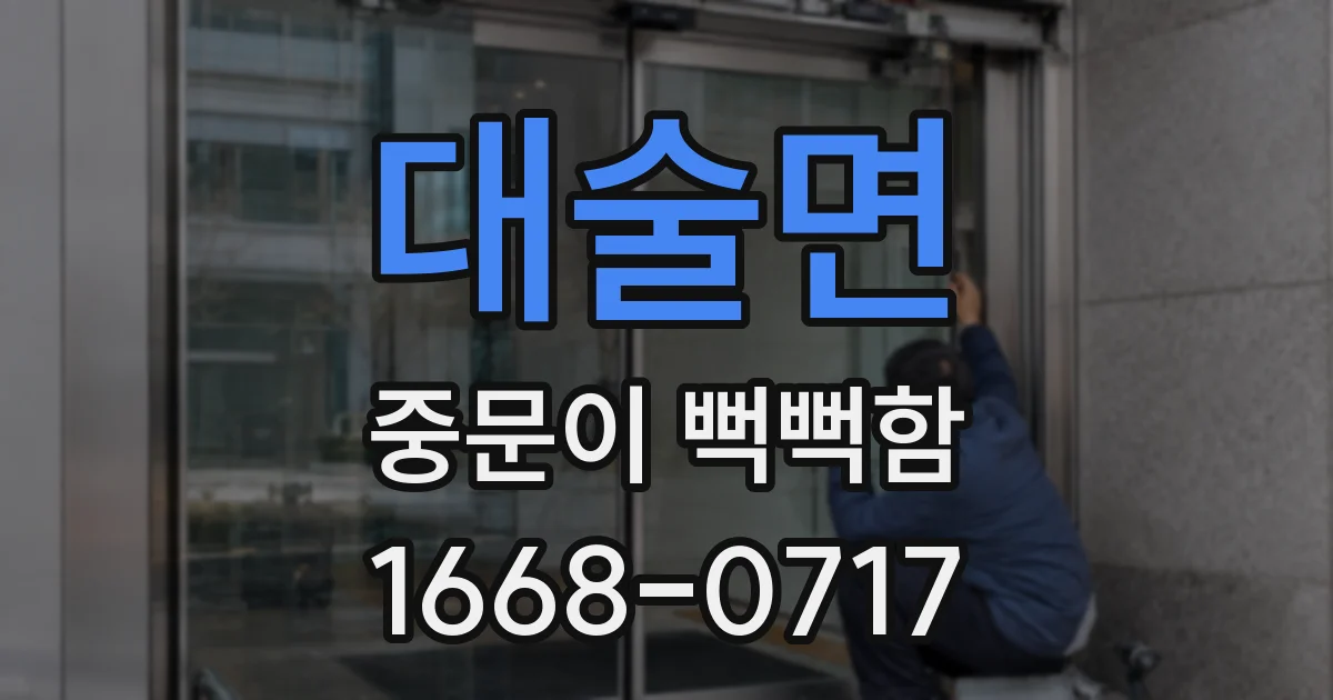 대술면 중문이 뻑뻑함