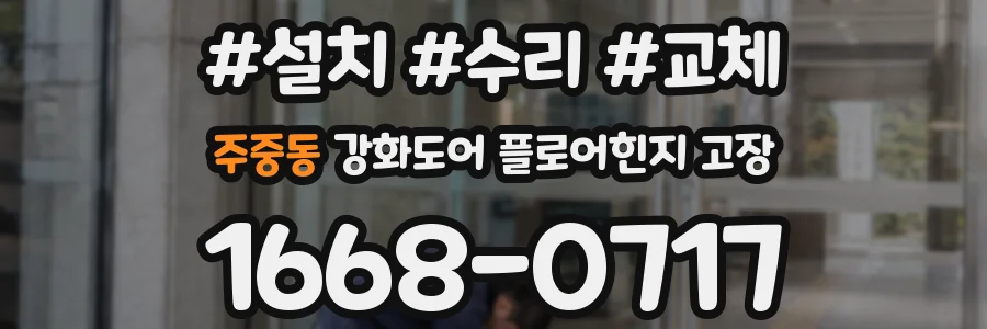 주중동 강화도어 플로어힌지 고장