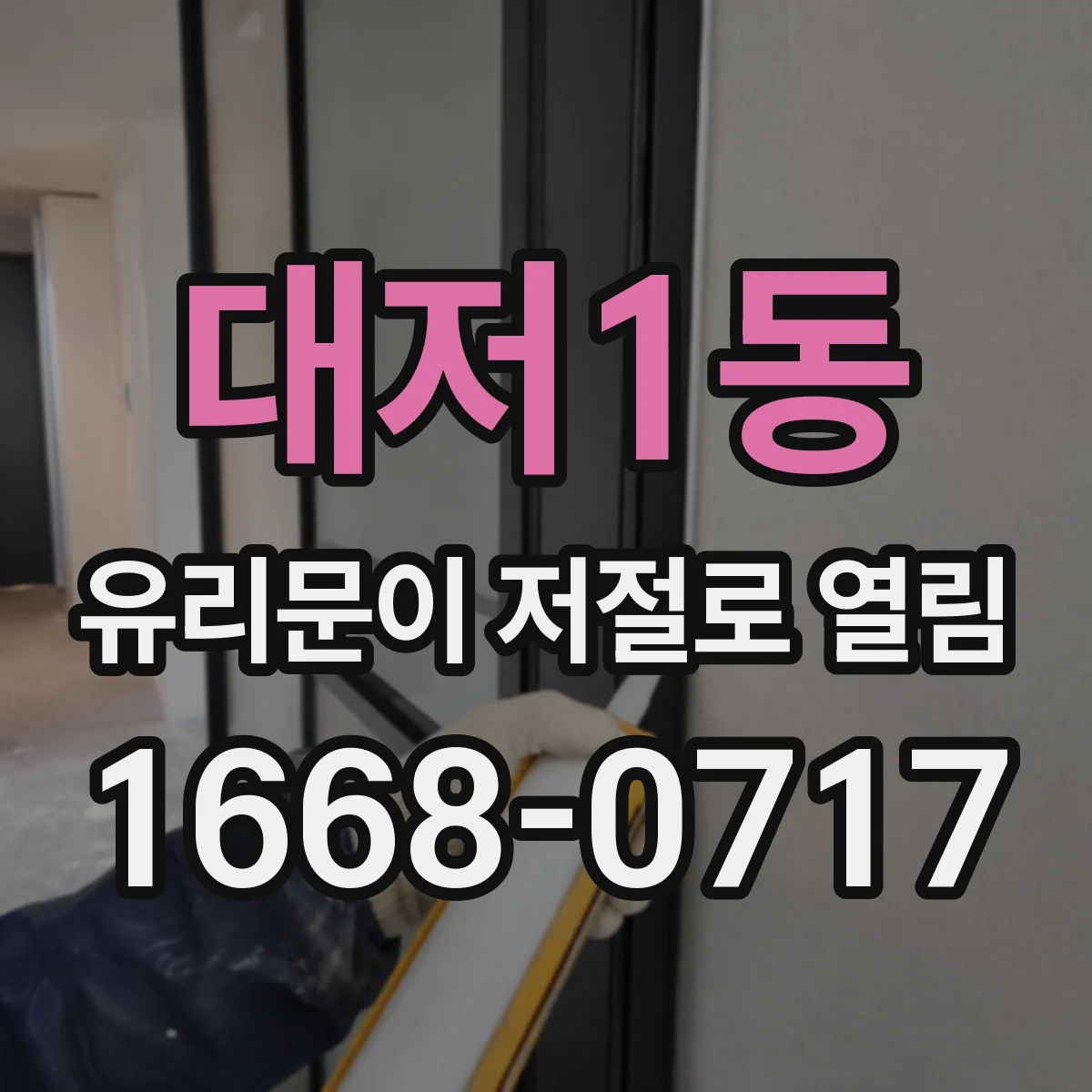 대저1동 유리문이 저절로 열림