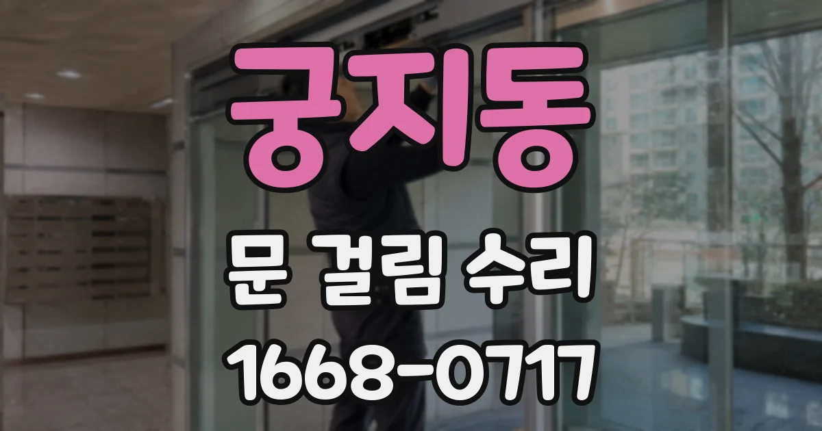 궁지동 문 걸림 수리