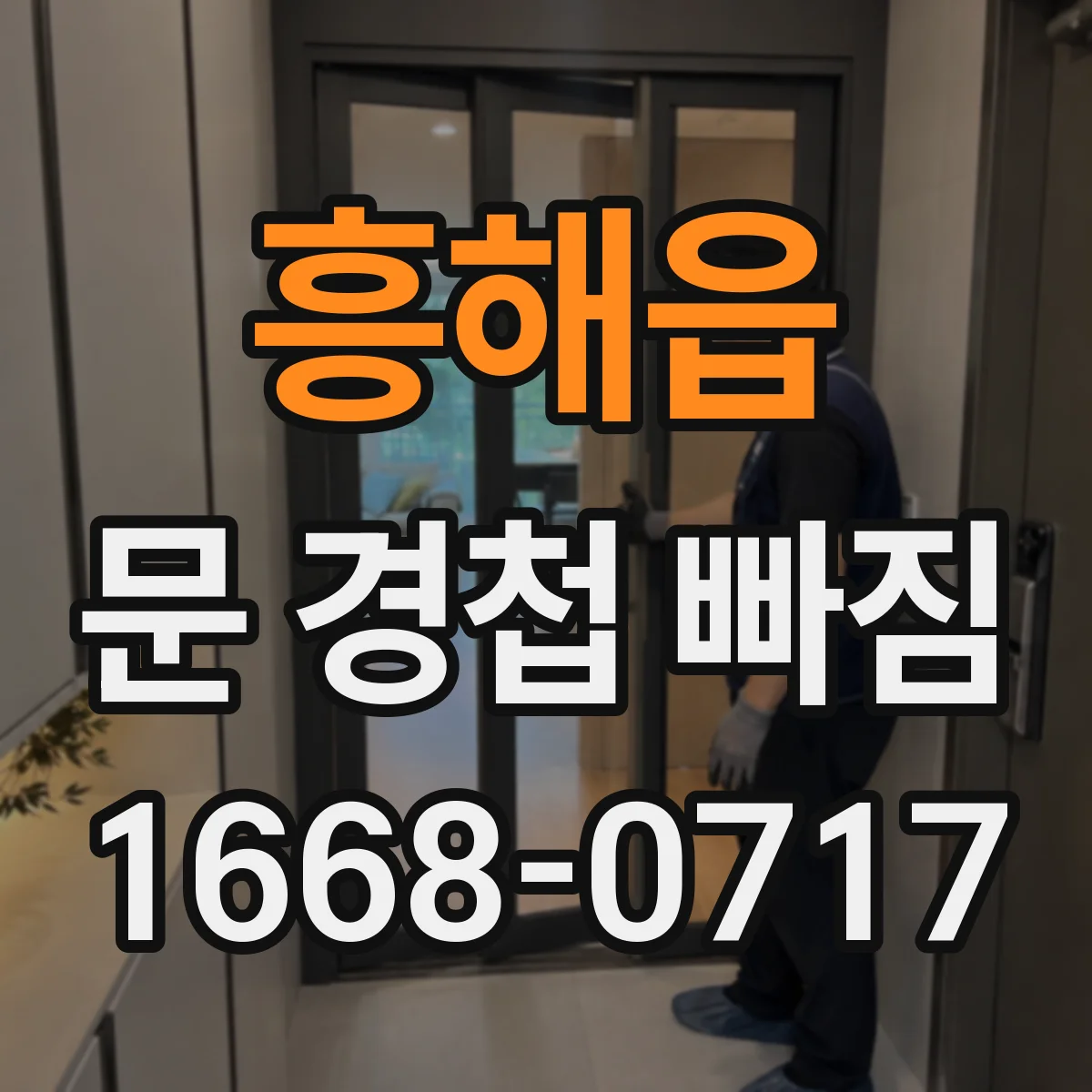 흥해읍 문 경첩 빠짐