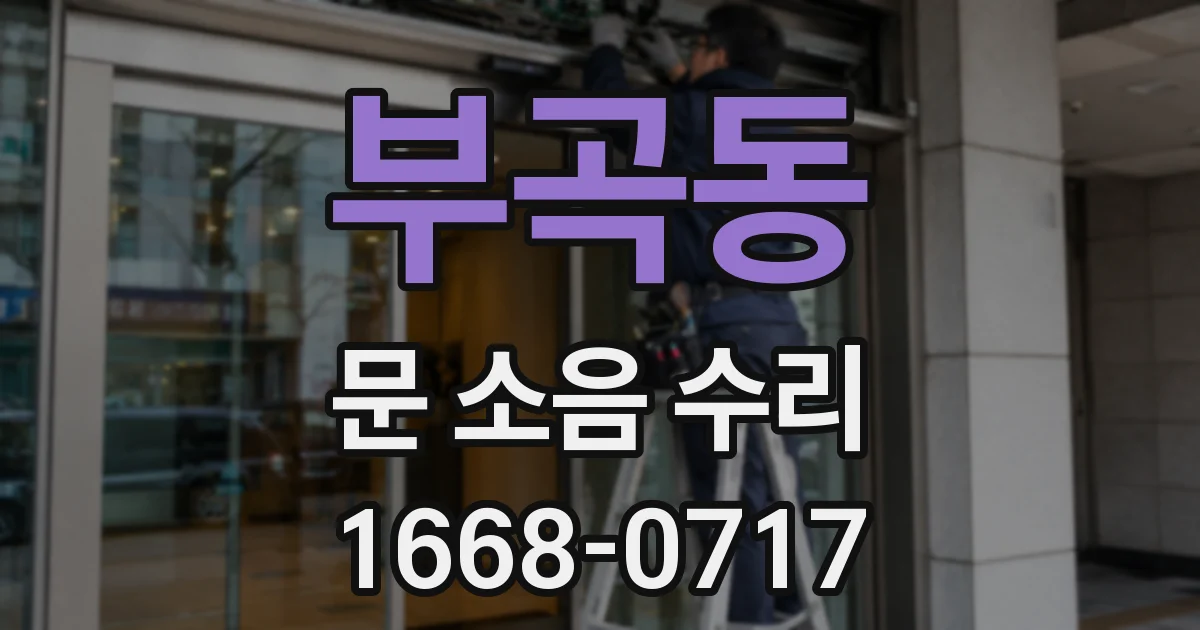 부곡동 문 소음 수리