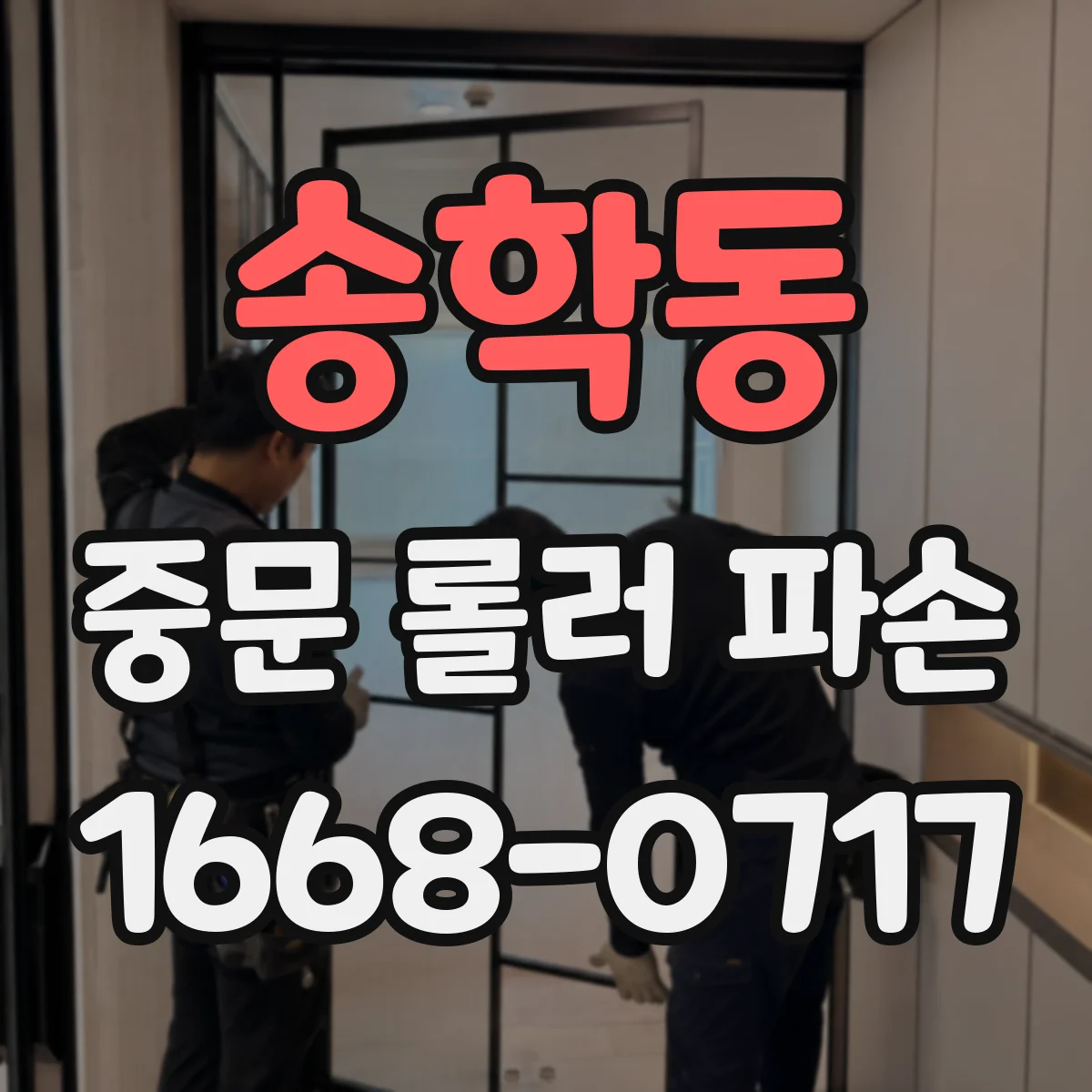 송학동 중문 롤러 파손