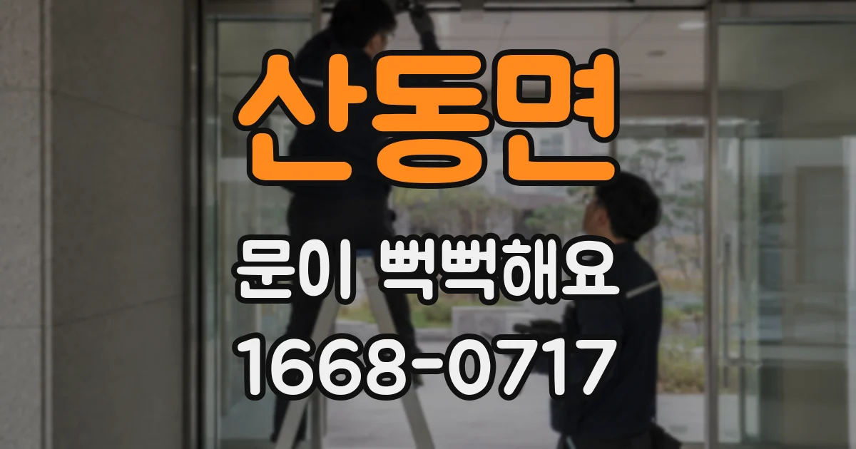 산동면 문이 뻑뻑해요