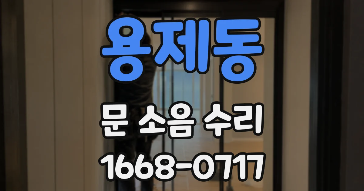 용제동 문 소음 수리