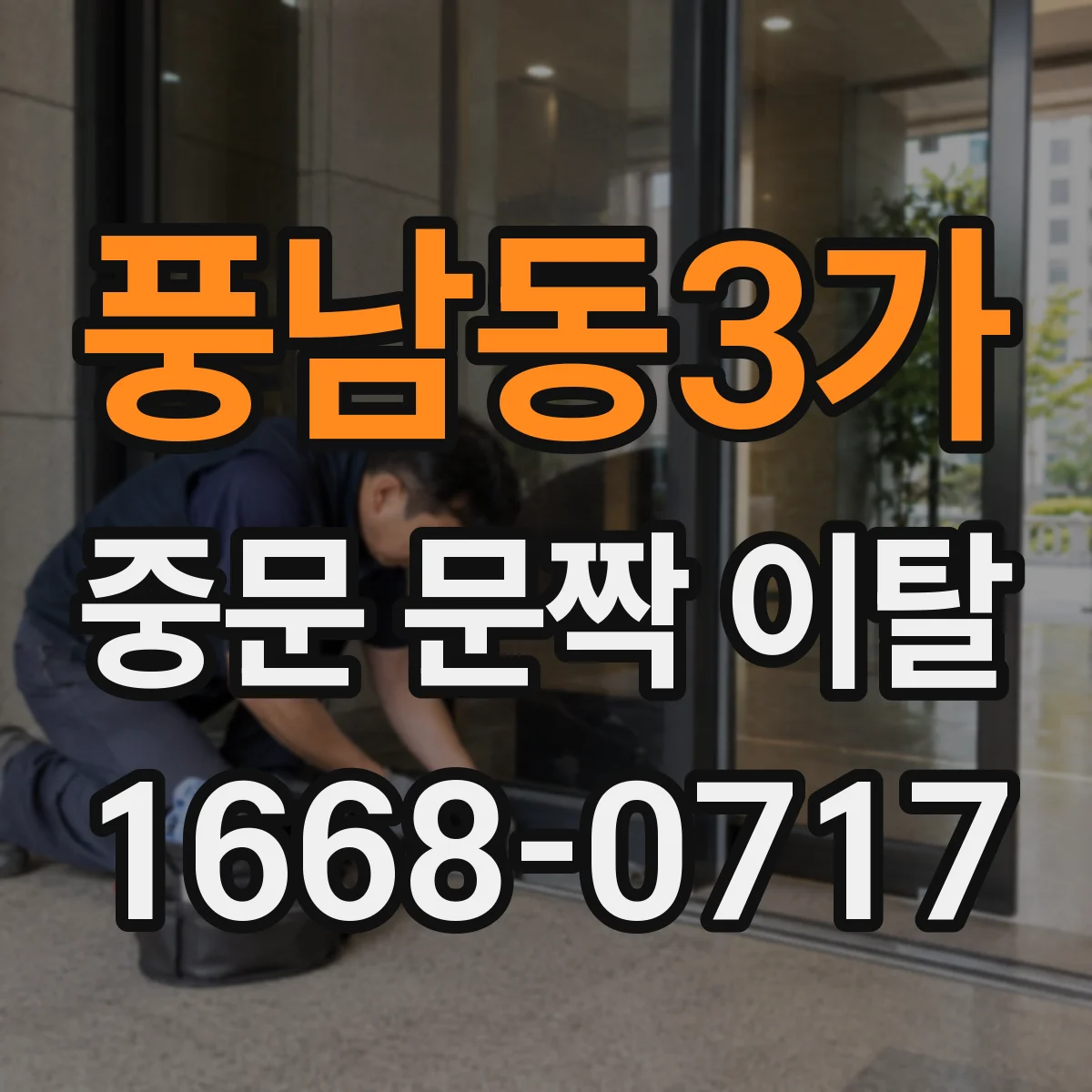 풍남동3가 중문 문짝 이탈