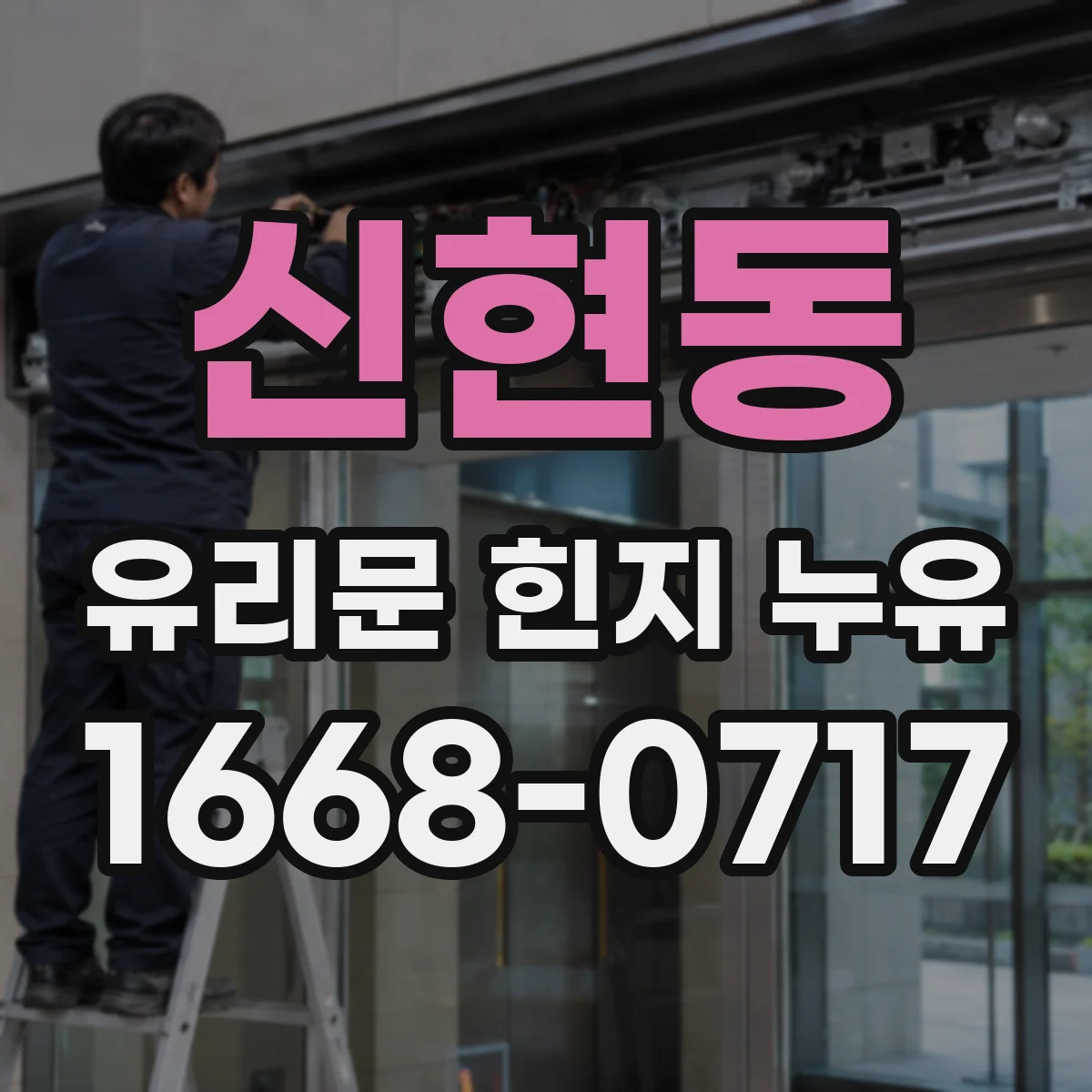신현동 유리문 힌지 누유
