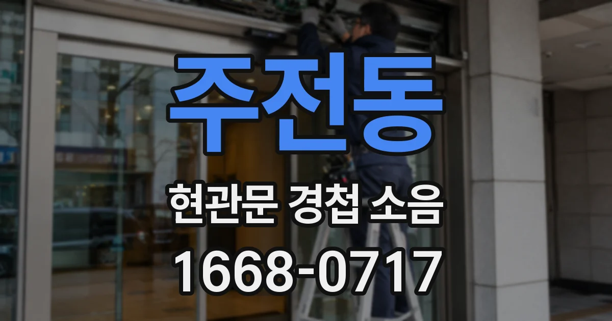 주전동 현관문 경첩 소음