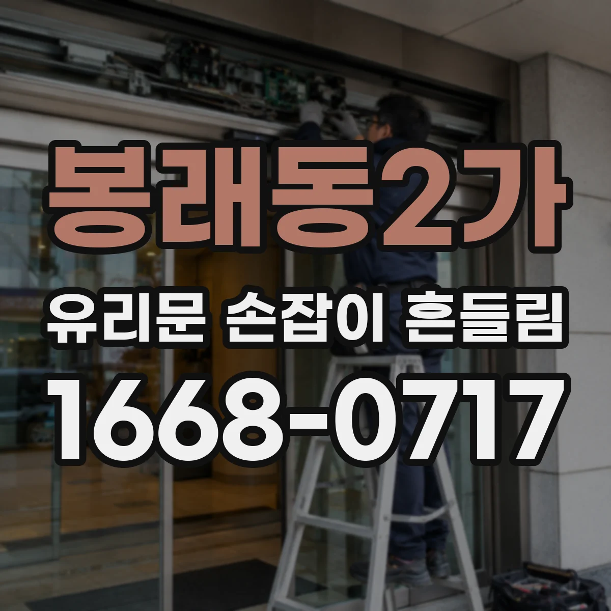 봉래동2가 유리문 손잡이 흔들림
