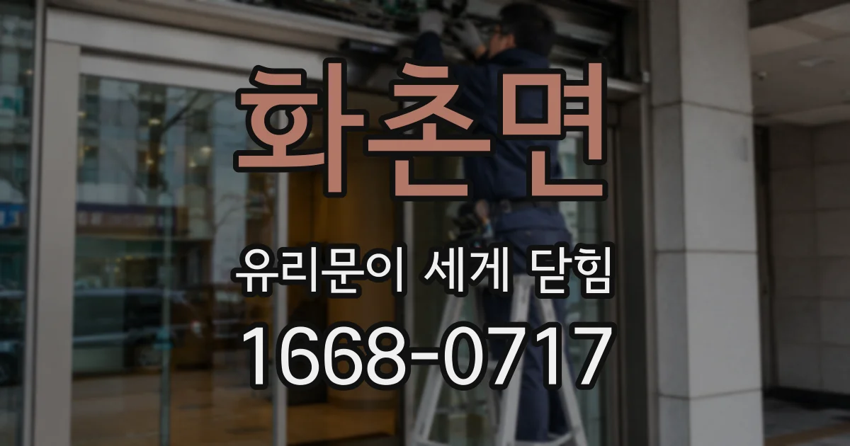 화촌면 유리문이 세게 닫힘