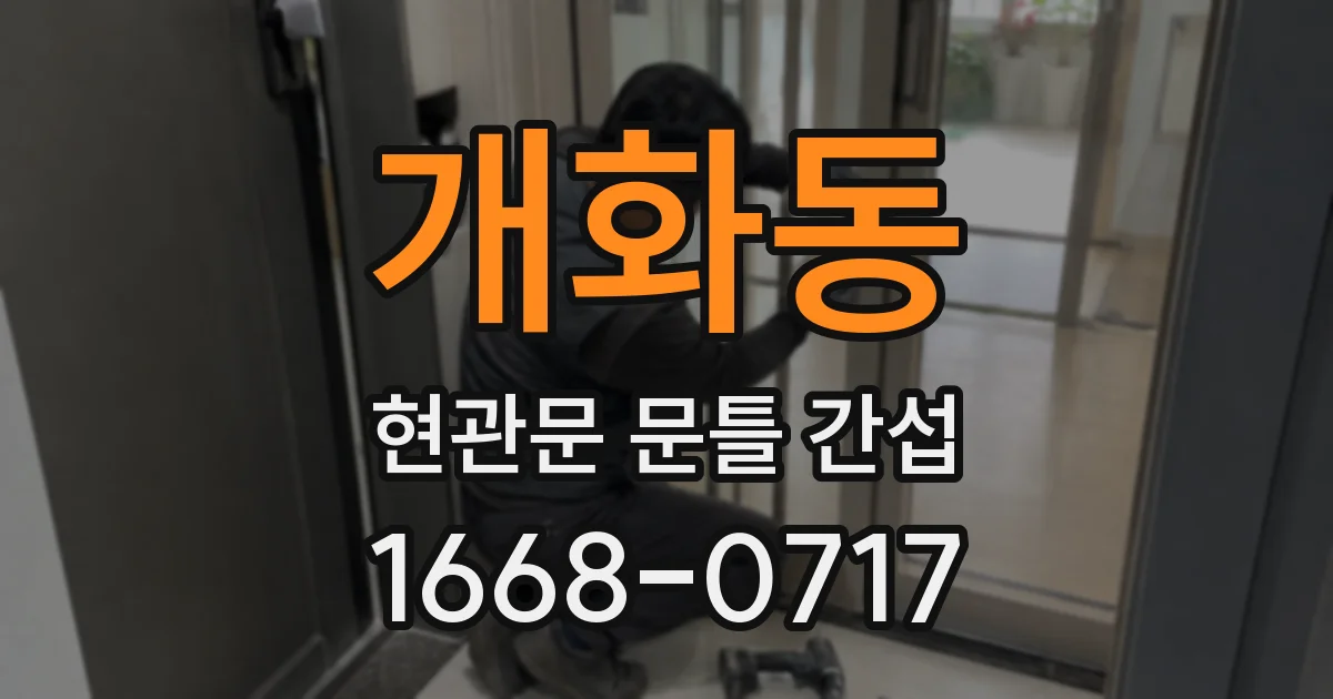 개화동 현관문 문틀 간섭