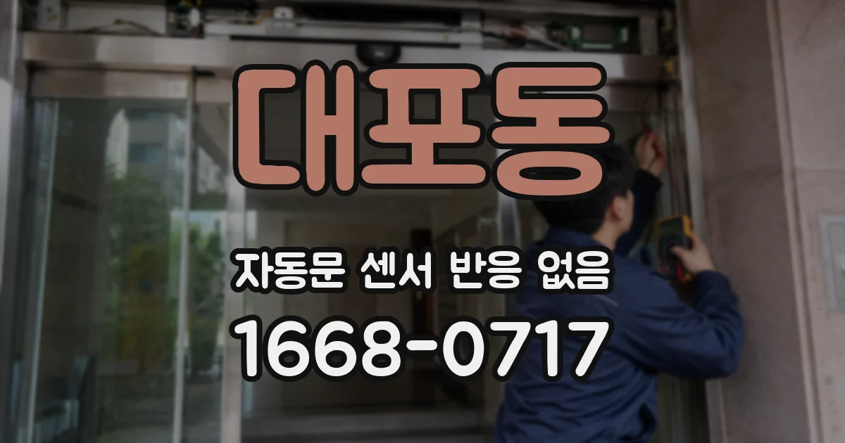 대포동 자동문 센서 반응 없음