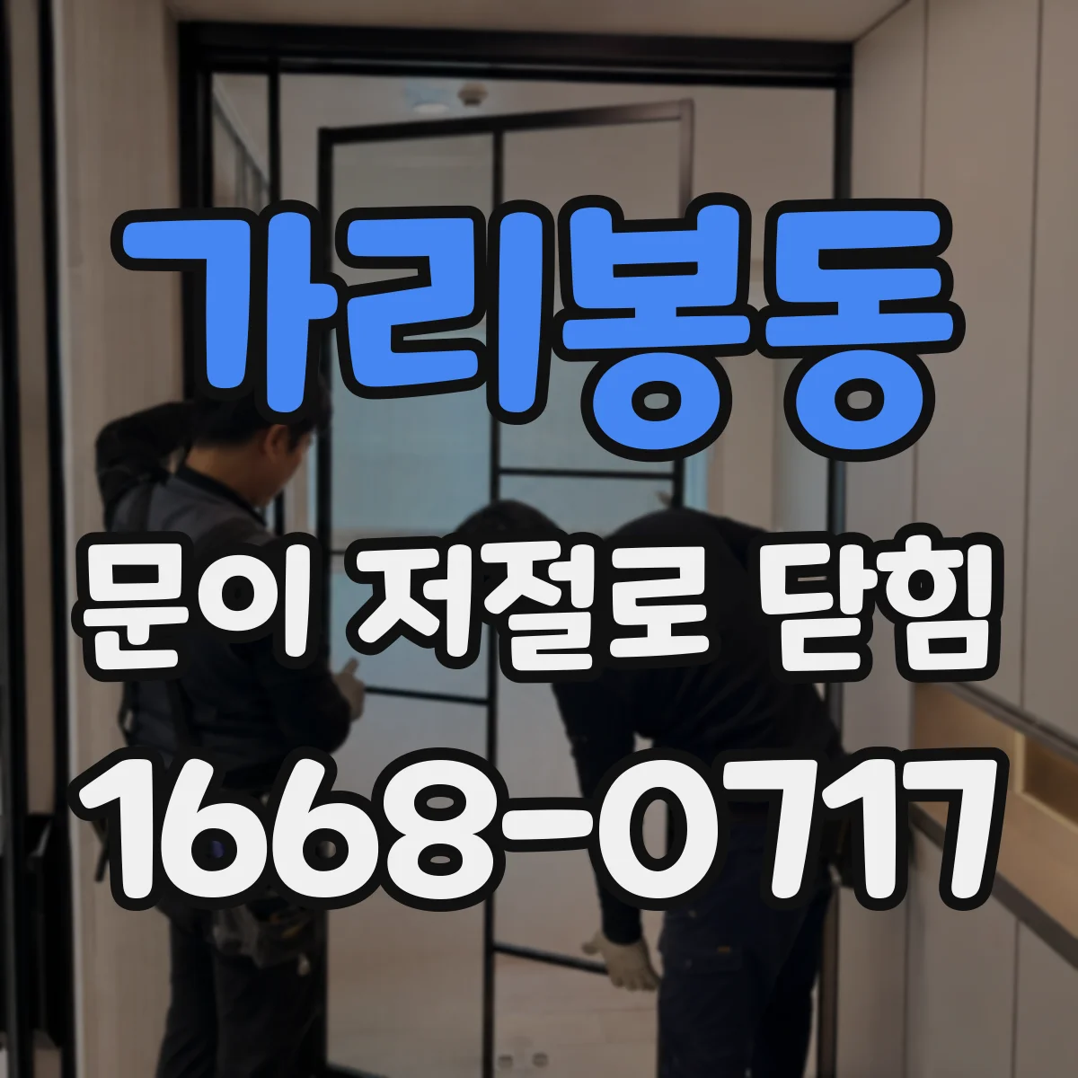 가리봉동 문이 저절로 닫힘