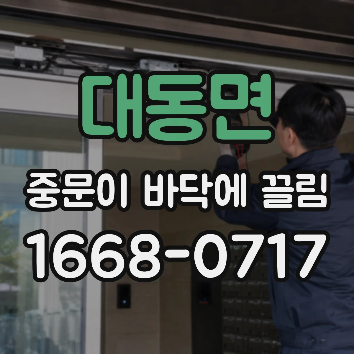 대동면 중문이 바닥에 끌림