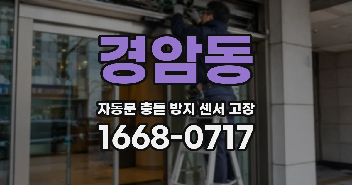 경암동 자동문 충돌 방지 센서 고장