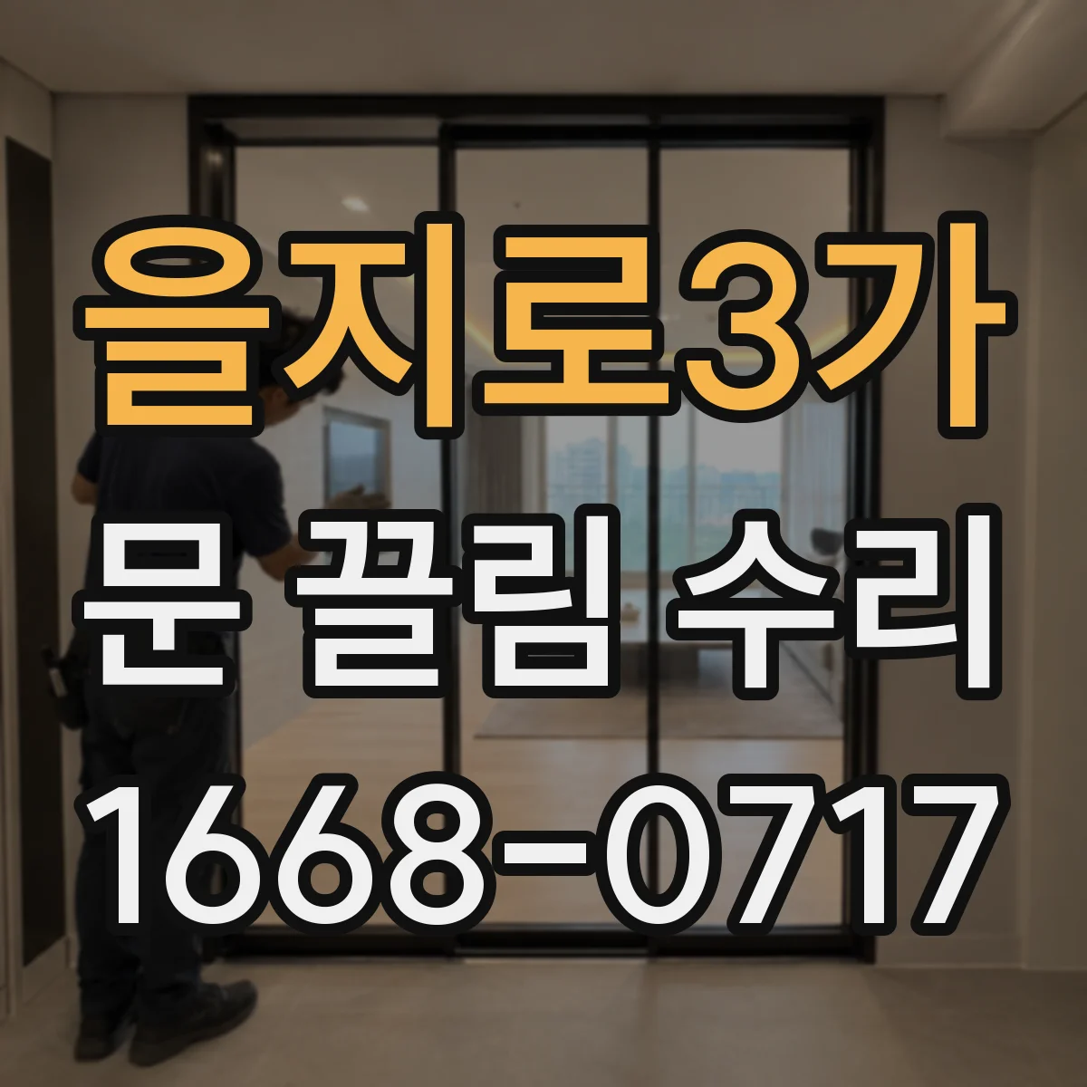 을지로3가 문 끌림 수리 수평 불량 확인 후 간극 재조정