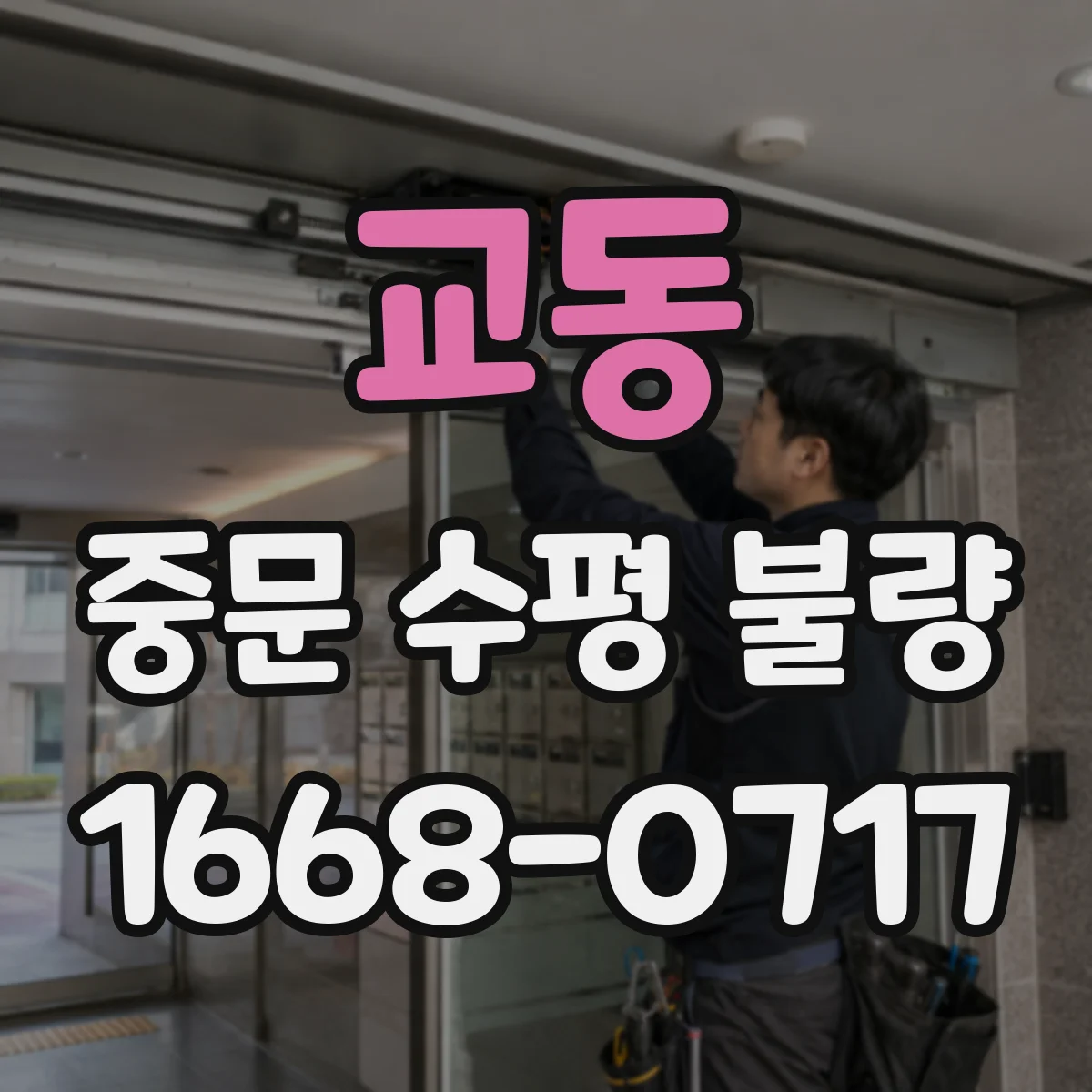 교동 중문 수평 불량