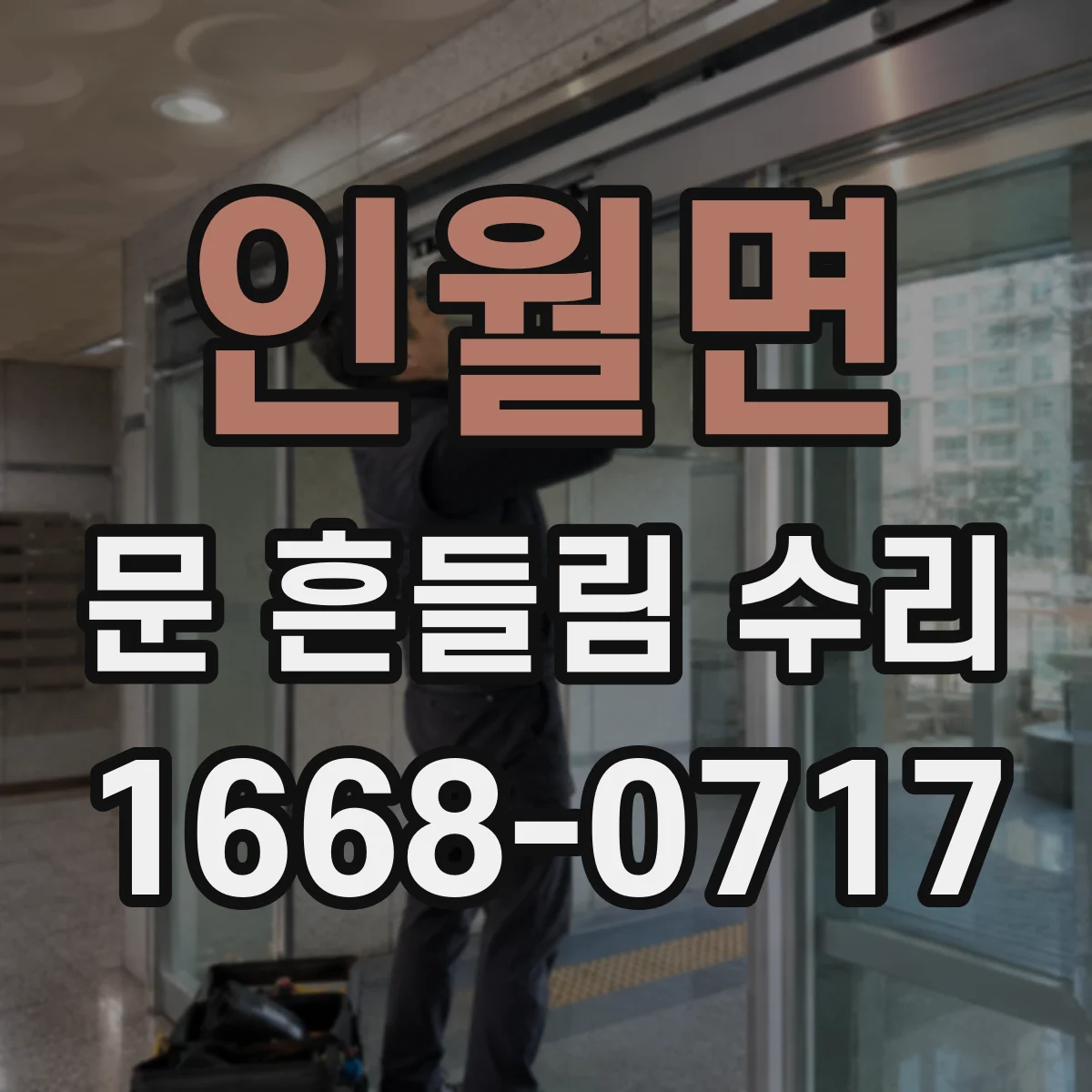 인월면 문 흔들림 수리