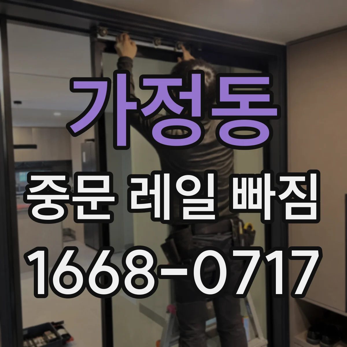 가정동 중문 레일 빠짐 레일 틈에 끼여서 문이 안 움직일 때