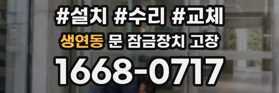 생연동 문 잠금장치 고장