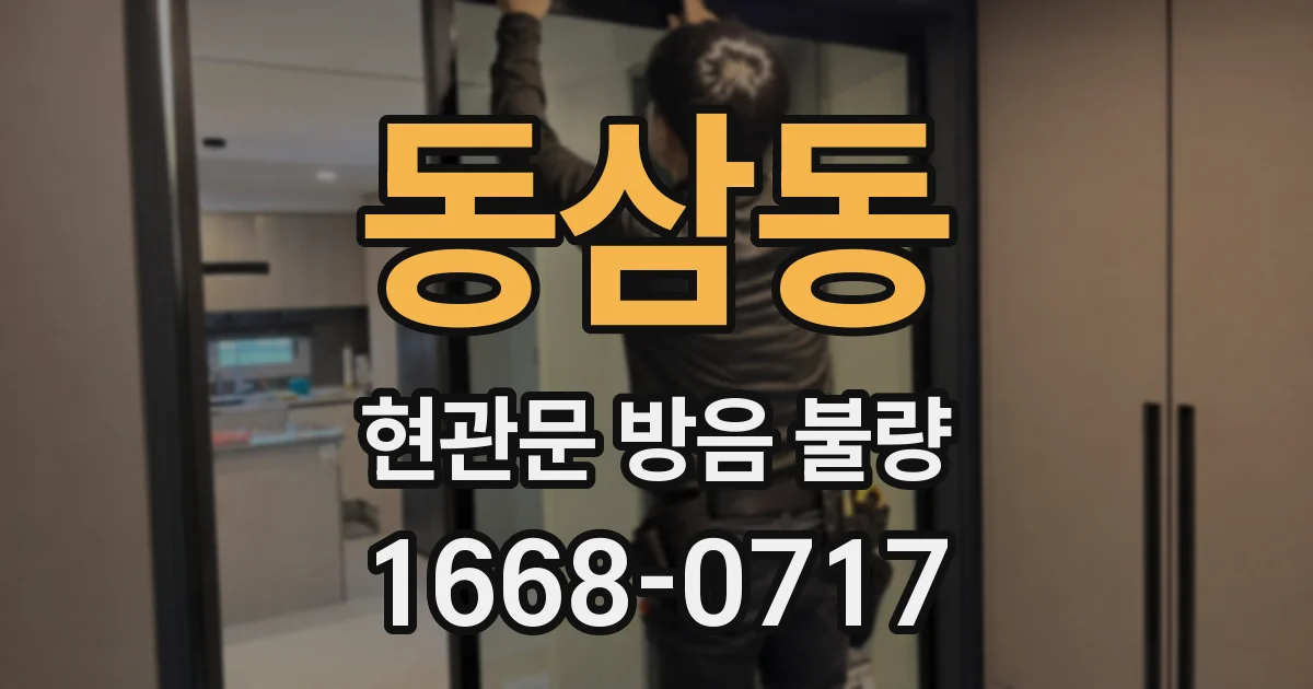 동삼동 현관문 방음 불량