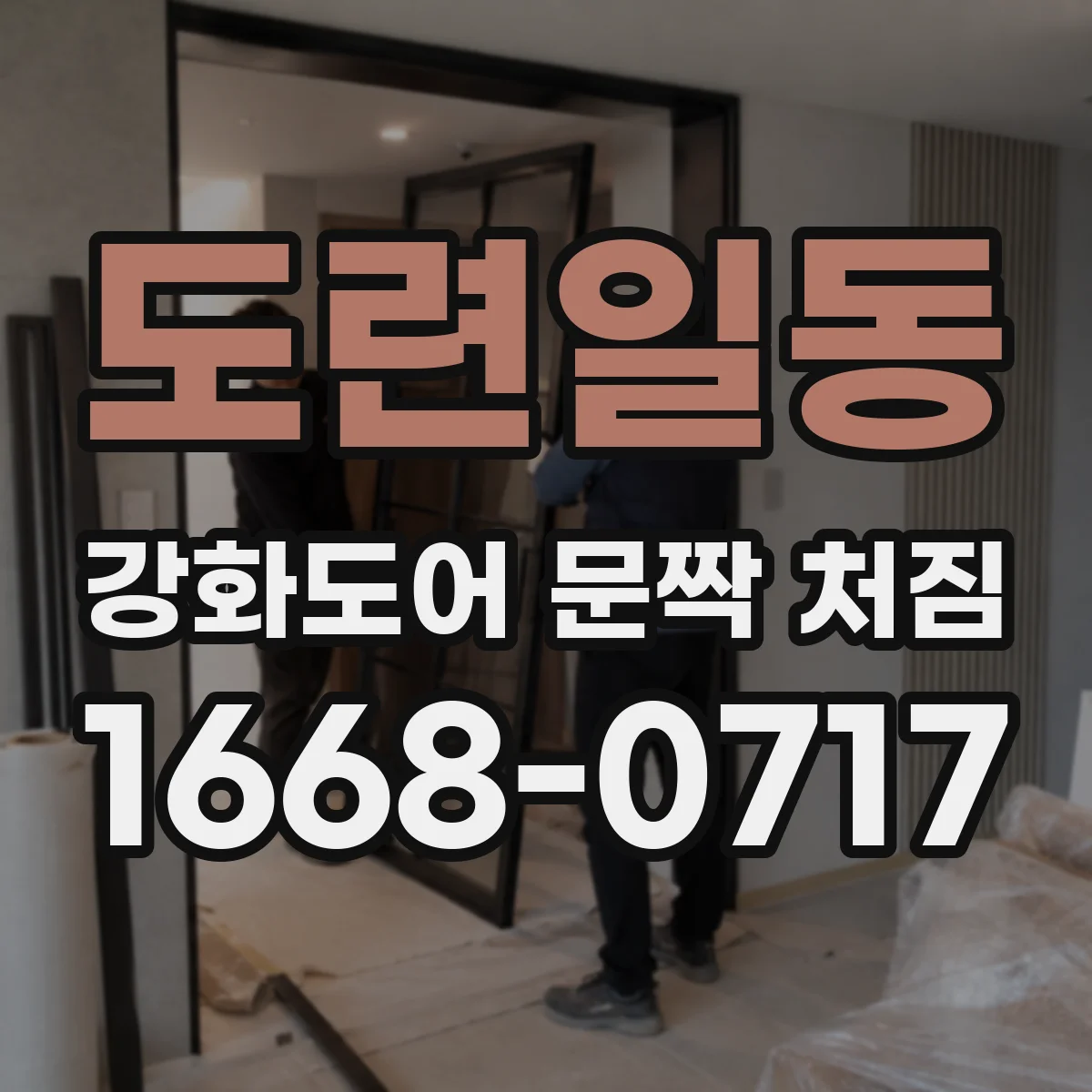 도련일동 강화도어 문짝 처짐