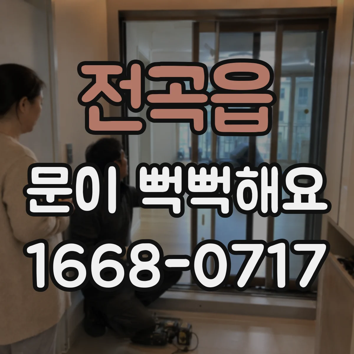 전곡읍 문이 뻑뻑해요