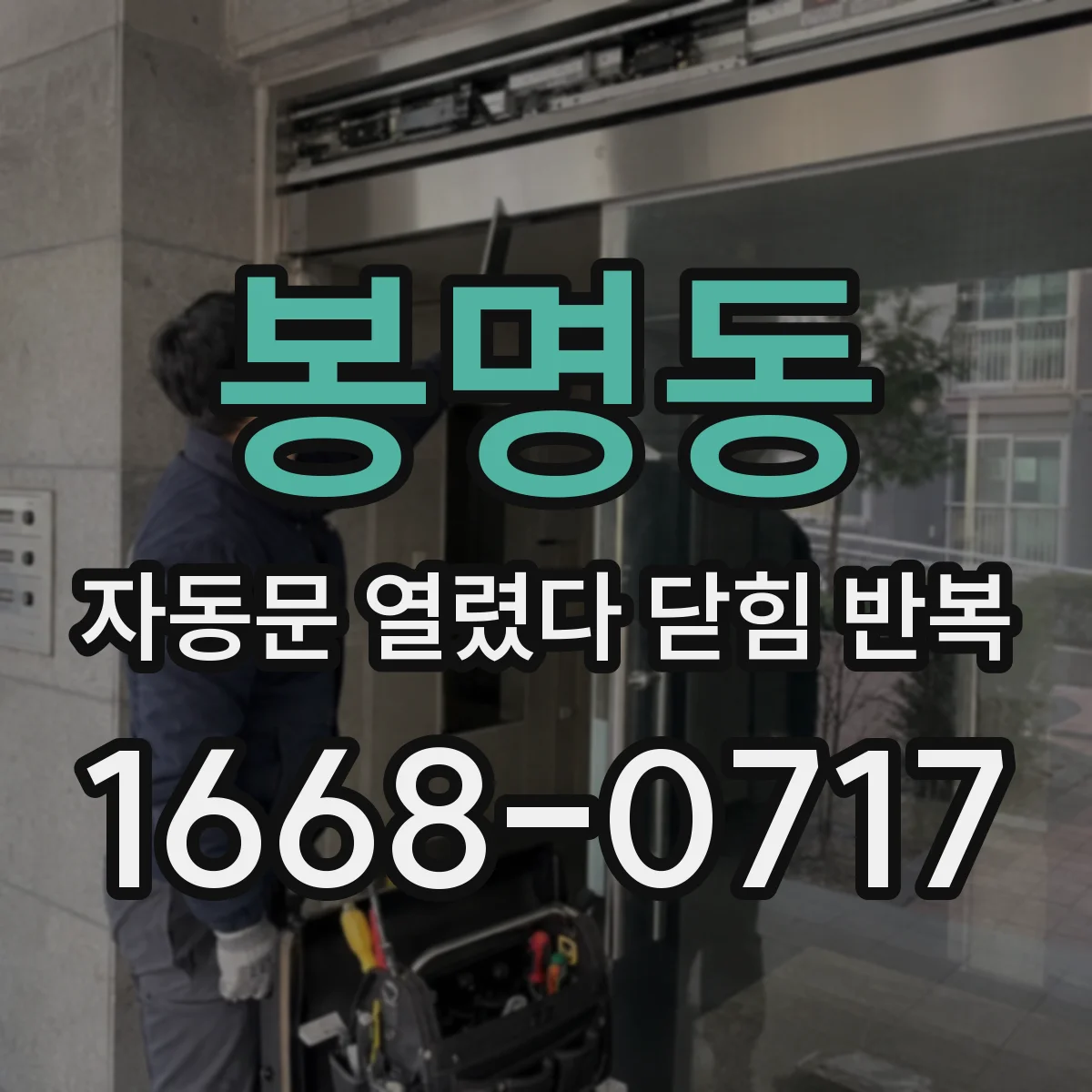 봉명동 자동문 열렸다 닫힘 반복 증상은 문이 열렸다가 즉시 닫혀 버리거나, 잠시 멈춘 뒤 다시 움직일 때 확인됩니다.