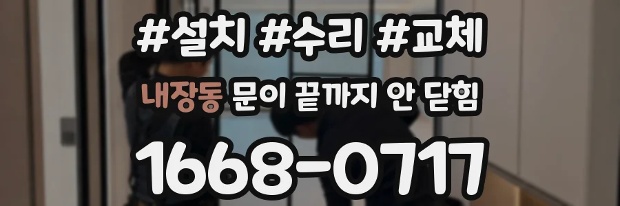 내장동 문이 끝까지 안 닫힘