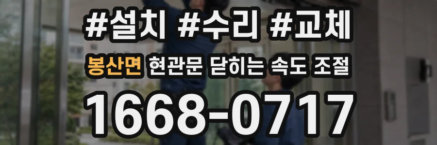 봉산면 현관문 닫히는 속도 조절