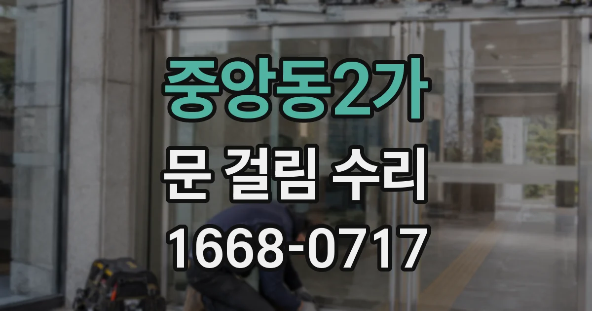 중앙동2가 문 걸림 수리