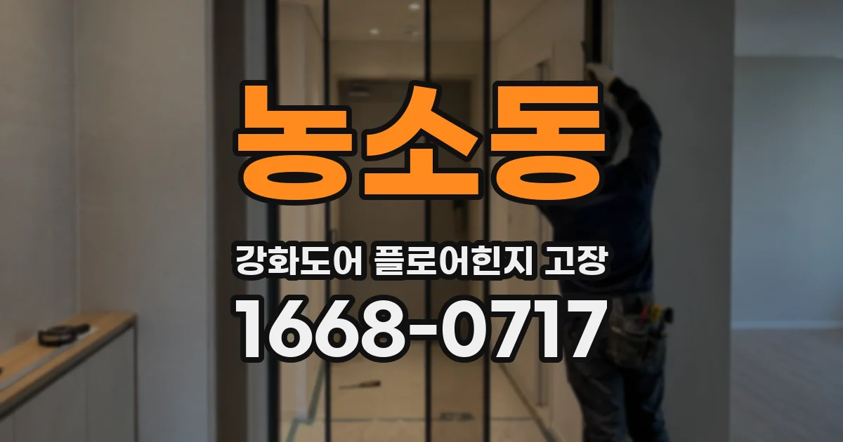 농소동 강화도어 플로어힌지 고장