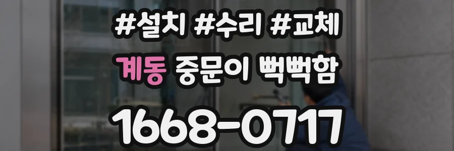 계동 중문이 뻑뻑함