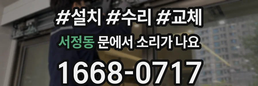 서정동 문에서 소리가 나요
