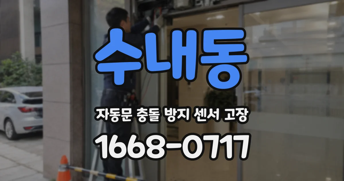수내동 자동문 충돌 방지 센서 고장
