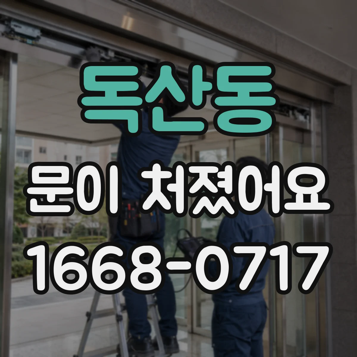 독산동 문이 처졌어요