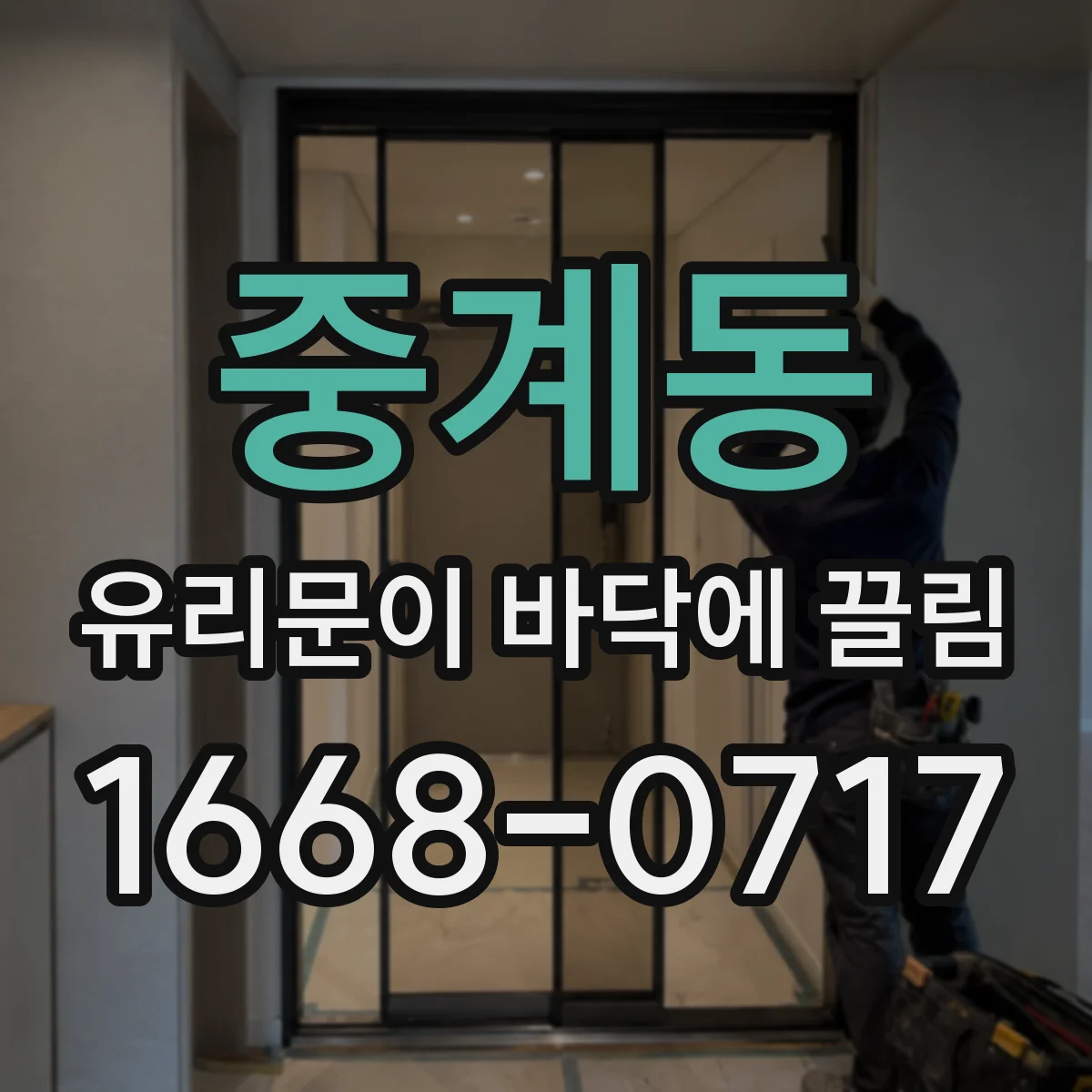 중계동 유리문이 바닥에 끌림