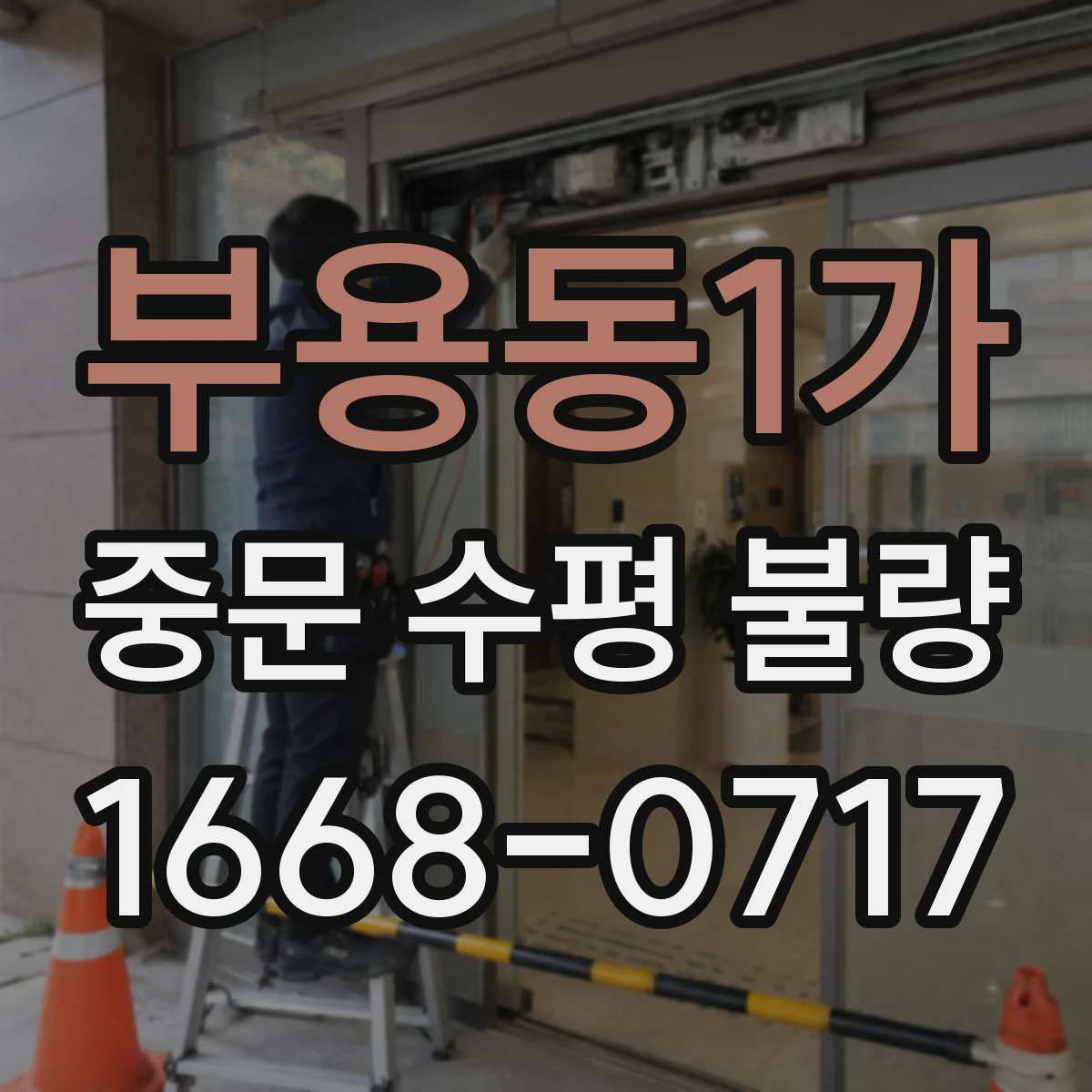 부용동1가 중문 수평 불량