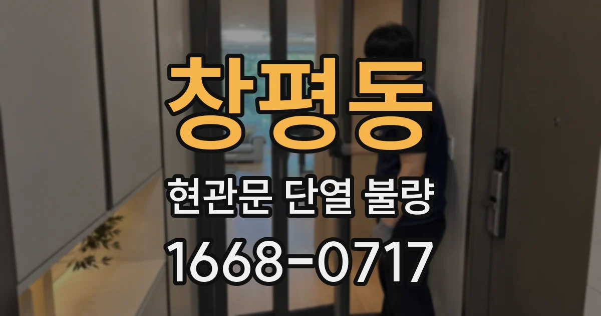 창평동 현관문 단열 불량