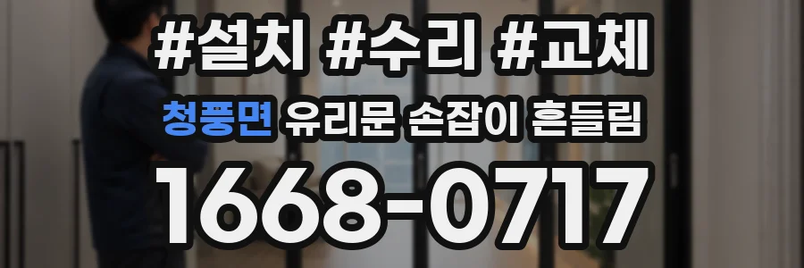 청풍면 유리문 손잡이 흔들림