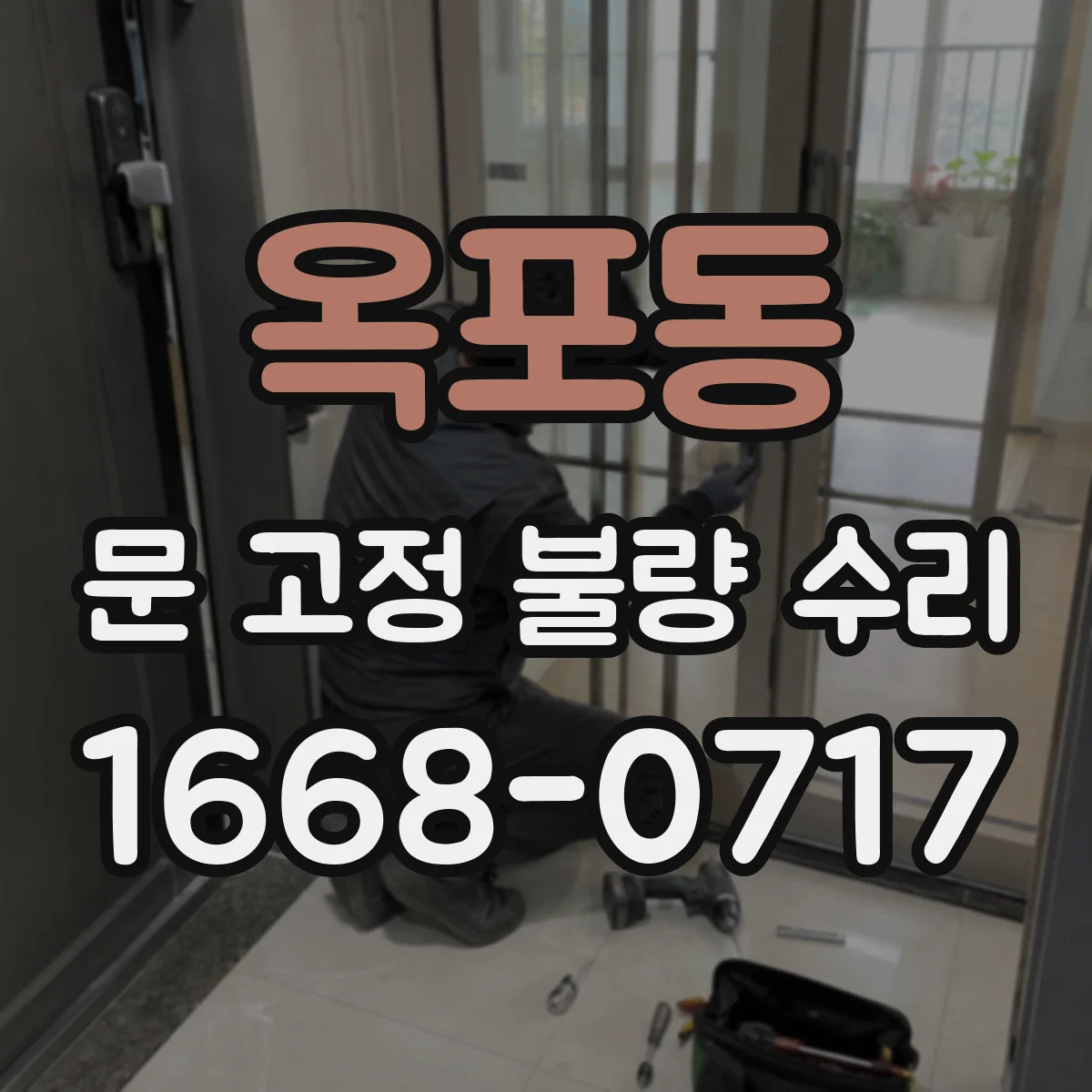 옥포동 문 고정 불량 수리