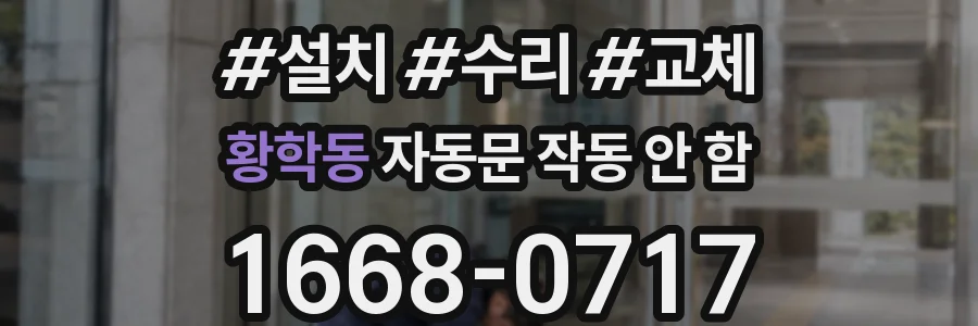 황학동 자동문 작동 안 함