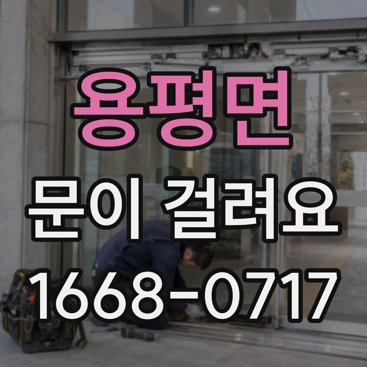 용평면 문이 걸려요
