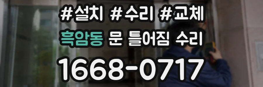 흑암동 문 틀어짐 수리