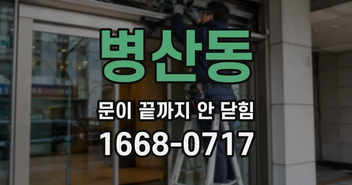 병산동 문이 끝까지 안 닫힘