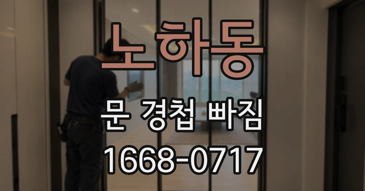 노하동 문 경첩 빠짐