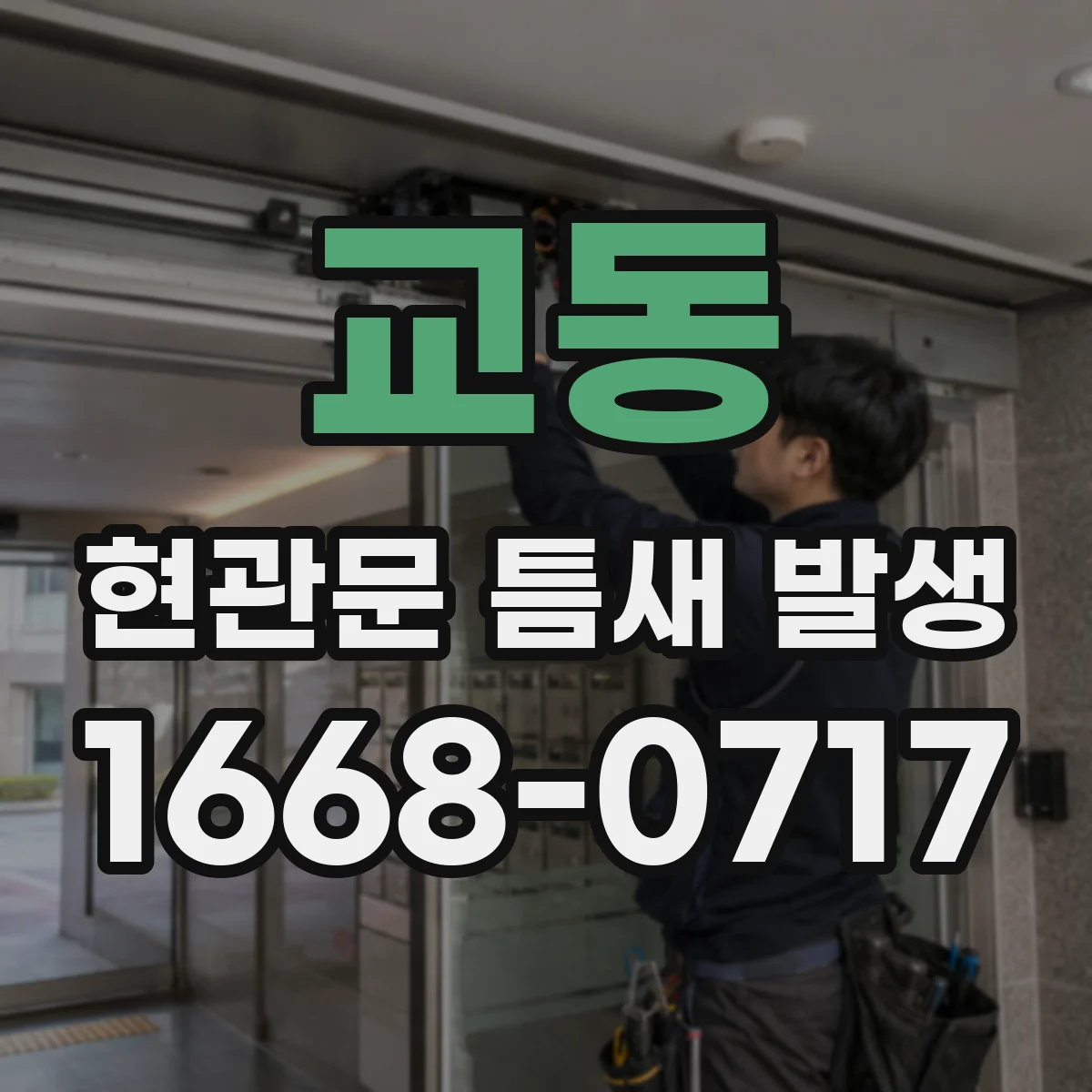 교동 현관문 틈새 발생