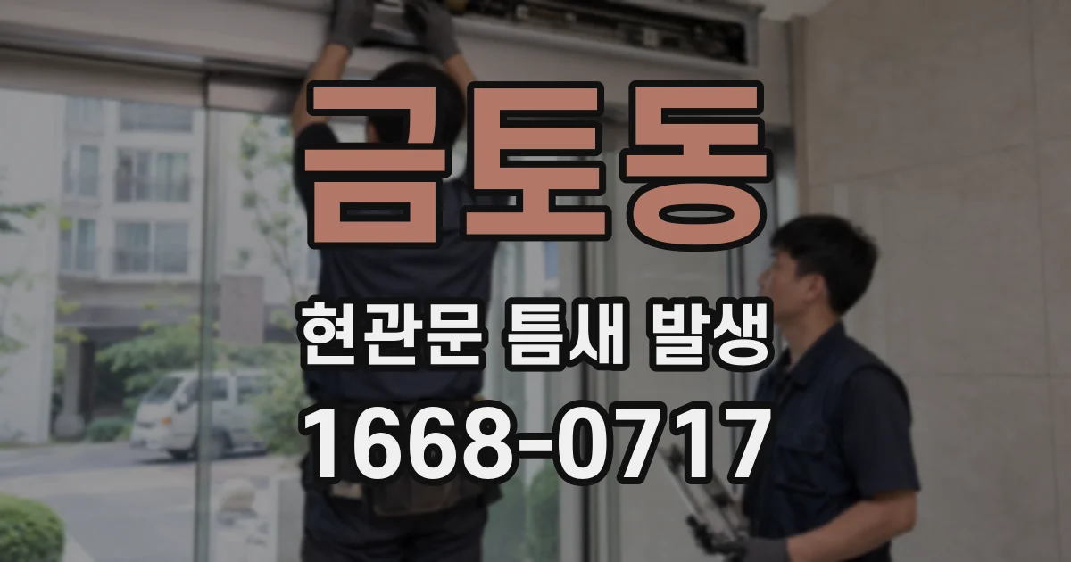 금토동 현관문 틈새 발생