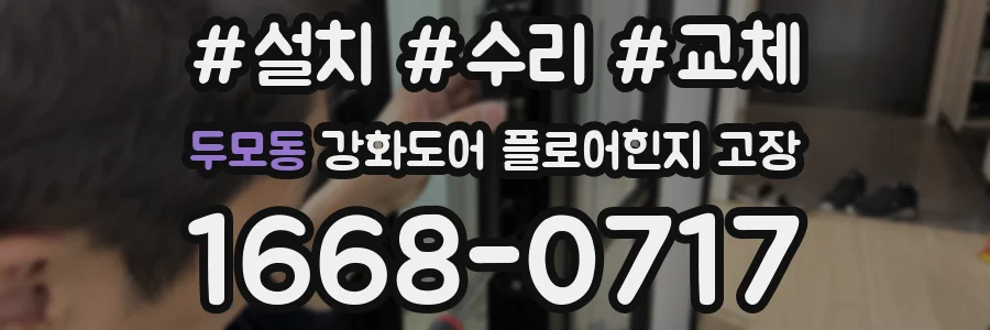두모동 강화도어 플로어힌지 고장